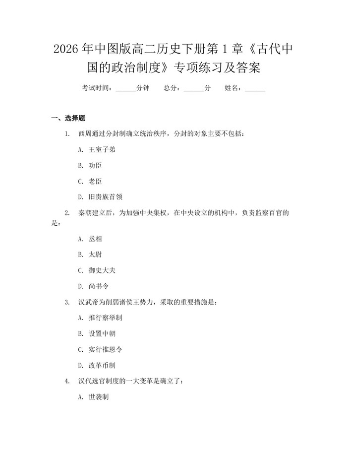 2026年中图版高二历史下册第1章《古代中国的政治制度》专项练习及答案：(docx+pdf)免费下载