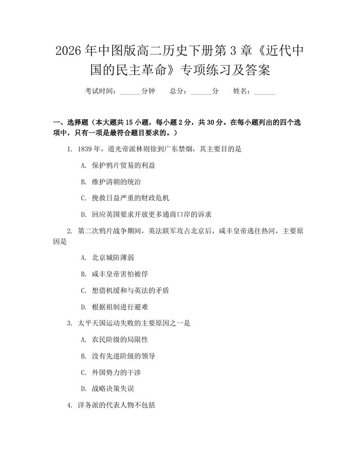 2026年中图版高二历史下册第3章《近代中国的民主革命》专项练习及答案：(docx+pdf)免费下载