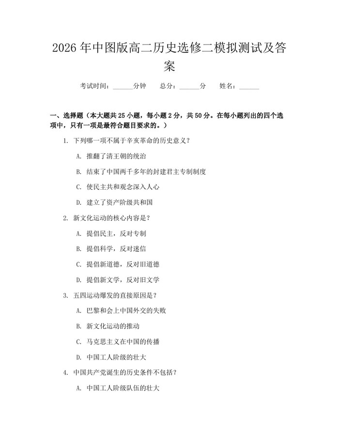 2026年中图版高二历史选修二模拟测试及答案：(docx+pdf)免费下载