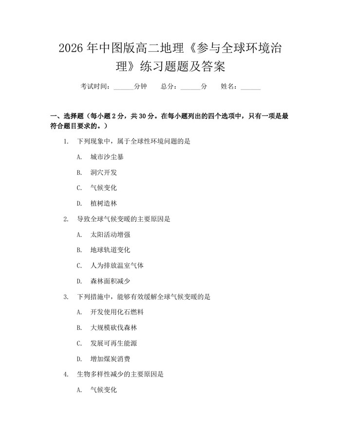 2026年中图版高二地理《参与全球环境治理》练习题题及答案：(docx+pdf)免费下载