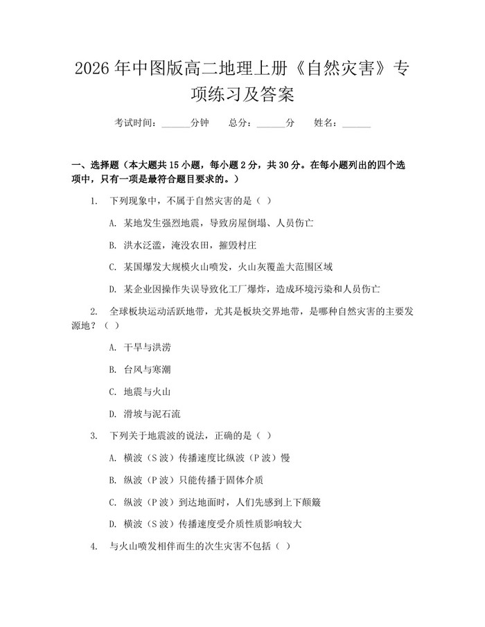 2026年中图版高二地理上册《自然灾害》专项练习及答案：(docx+pdf)免费下载
