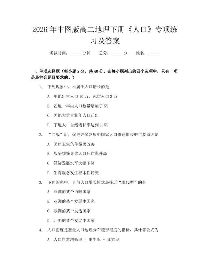 2026年中图版高二地理下册《人口》专项练习及答案：(docx+pdf)免费下载