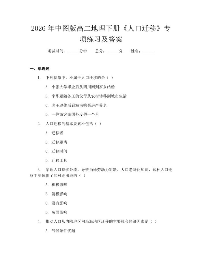 2026年中图版高二地理下册《人口迁移》专项练习及答案：(docx+pdf)免费下载