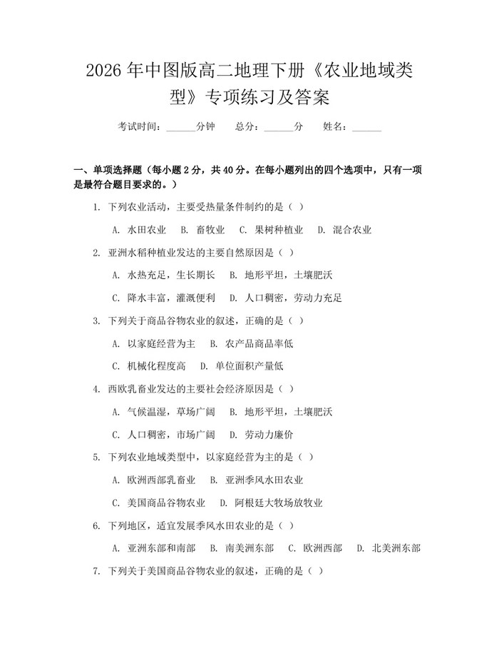 2026年中图版高二地理下册《农业地域类型》专项练习及答案：(docx+pdf)免费下载