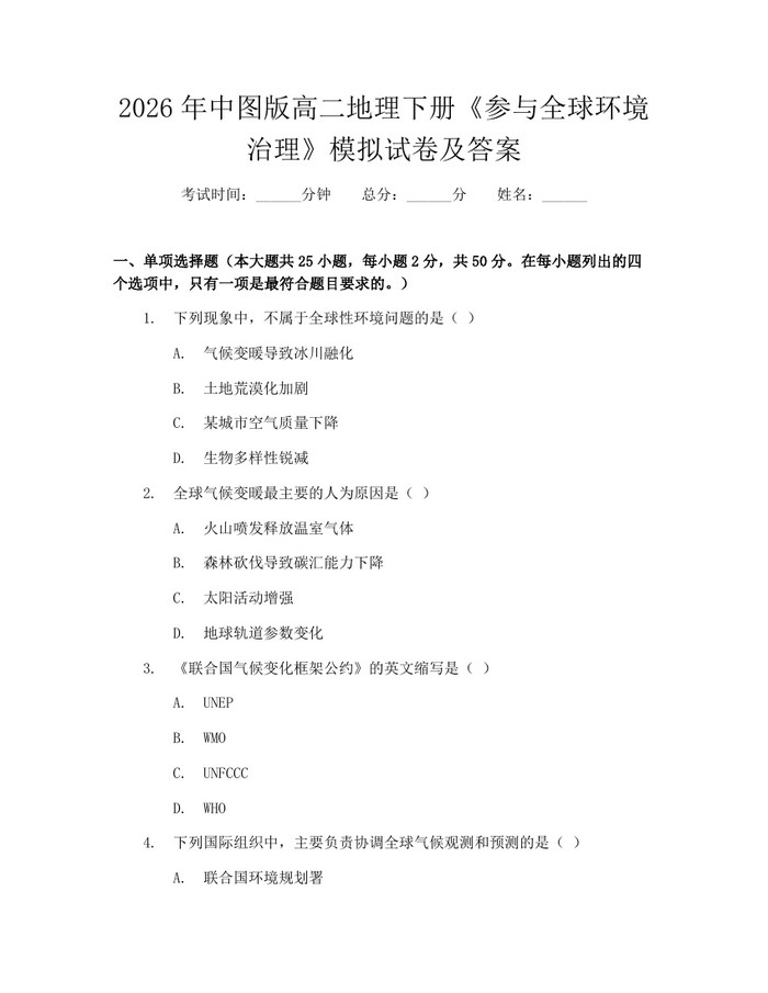 2026年中图版高二地理下册《参与全球环境治理》模拟试卷及答案：(docx+pdf)免费下载
