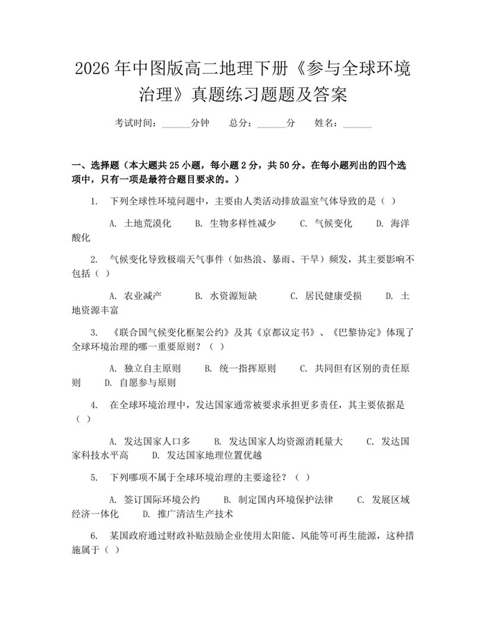 2026年中图版高二地理下册《参与全球环境治理》真题练习题题及答案：(docx+pdf)免费下载