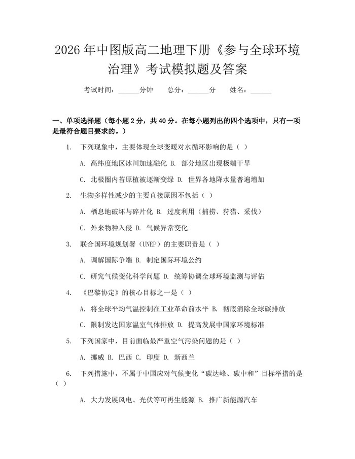 2026年中图版高二地理下册《参与全球环境治理》考试模拟题及答案：(docx+pdf)免费下载
