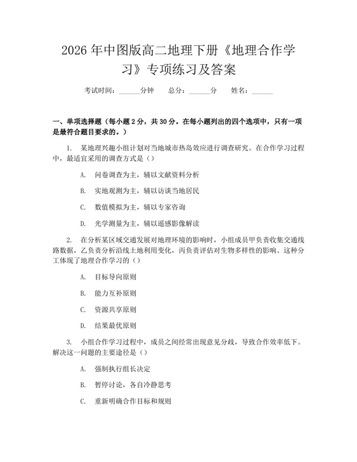 2026年中图版高二地理下册《地理合作学习》专项练习及答案：(docx+pdf)免费下载
