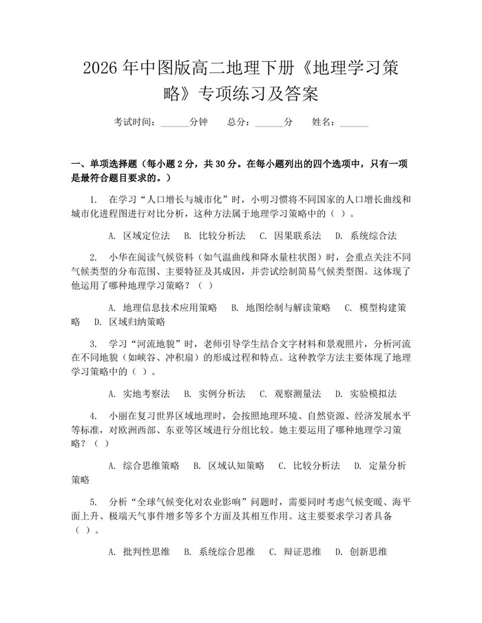 2026年中图版高二地理下册《地理学习策略》专项练习及答案：(docx+pdf)免费下载
