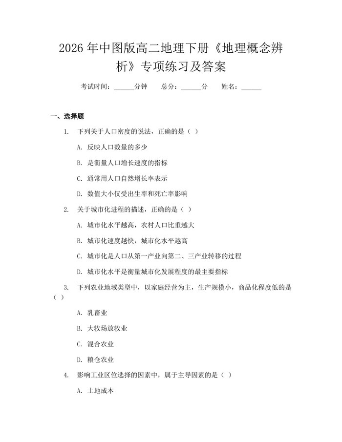 2026年中图版高二地理下册《地理概念辨析》专项练习及答案：(docx+pdf)免费下载