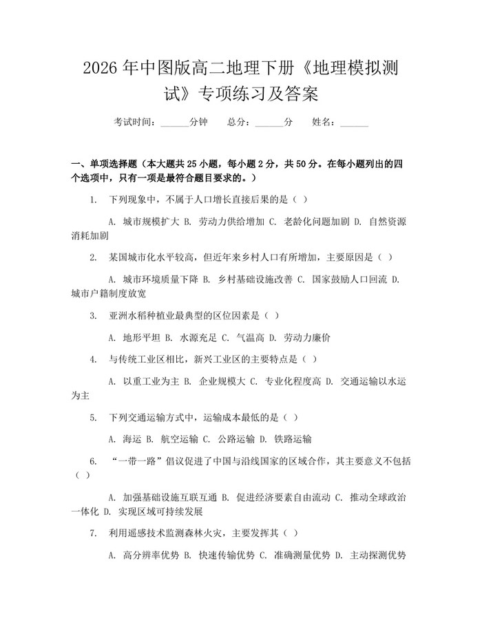 2026年中图版高二地理下册《地理模拟测试》专项练习及答案：(docx+pdf)免费下载