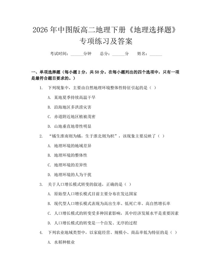 2026年中图版高二地理下册《地理选择题》专项练习及答案：(docx+pdf)免费下载