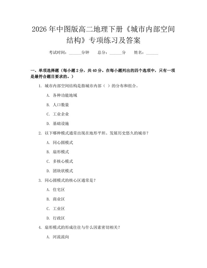2026年中图版高二地理下册《城市内部空间结构》专项练习及答案：(docx+pdf)免费下载