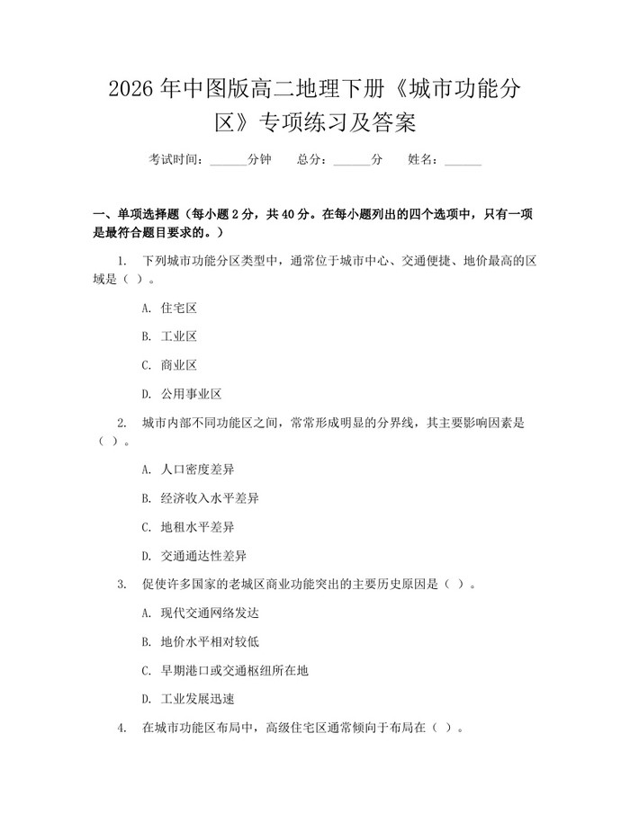 2026年中图版高二地理下册《城市功能分区》专项练习及答案：(docx+pdf)免费下载