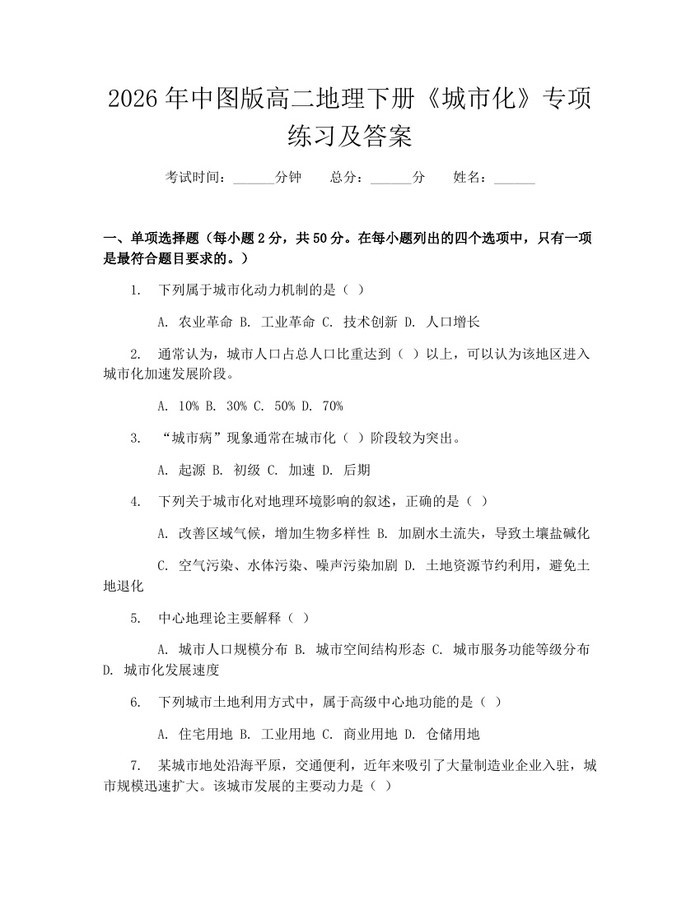 2026年中图版高二地理下册《城市化》专项练习及答案：(docx+pdf)免费下载