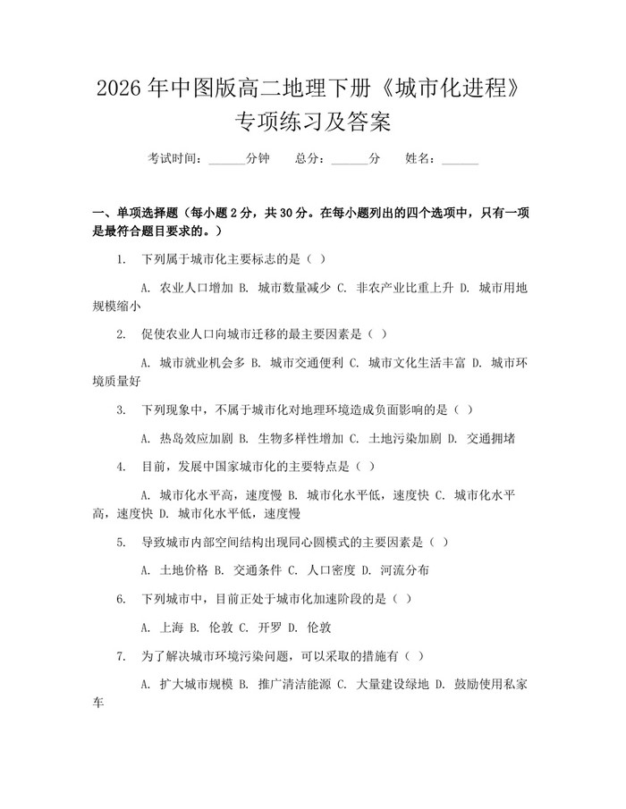 2026年中图版高二地理下册《城市化进程》专项练习及答案：(docx+pdf)免费下载