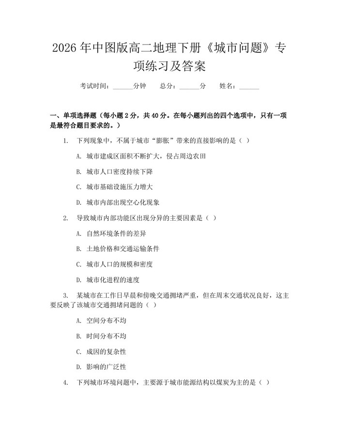 2026年中图版高二地理下册《城市问题》专项练习及答案：(docx+pdf)免费下载
