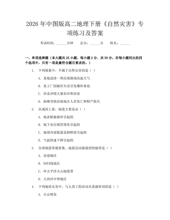 2026年中图版高二地理下册《自然灾害》专项练习及答案：(docx+pdf)免费下载