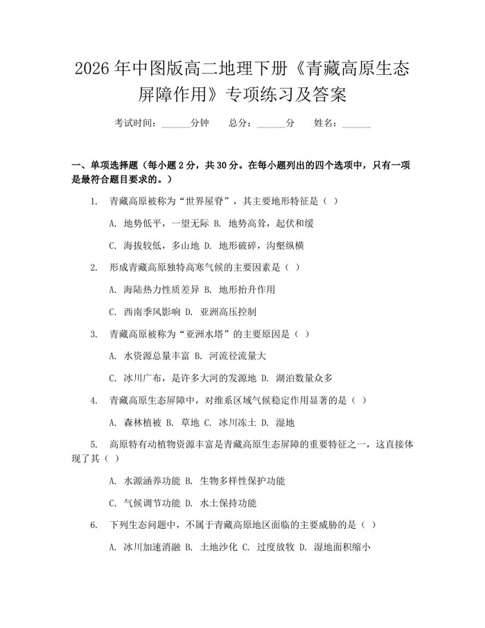 2026年中图版高二地理下册《青藏高原生态屏障作用》专项练习及答案：(docx+pdf)免费下载