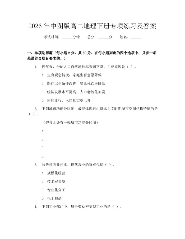 2026年中图版高二地理下册专项练习及答案：(docx+pdf)免费下载