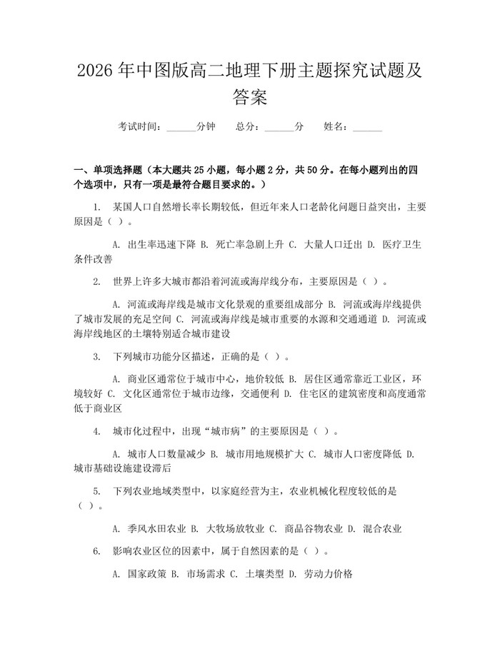 2026年中图版高二地理下册主题探究试题及答案：(docx+pdf)免费下载