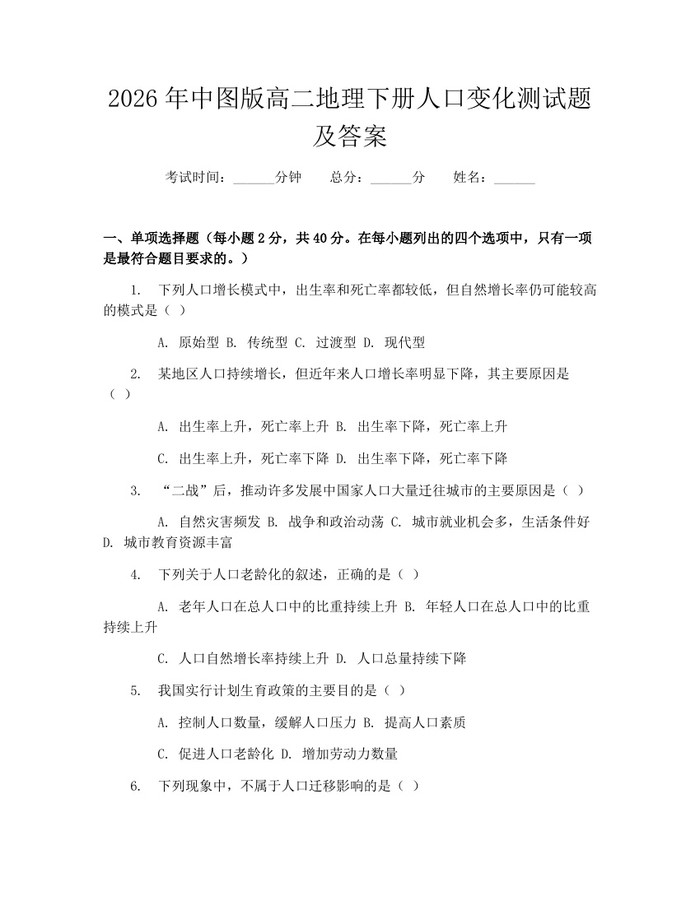 2026年中图版高二地理下册人口变化测试题及答案：(docx+pdf)免费下载