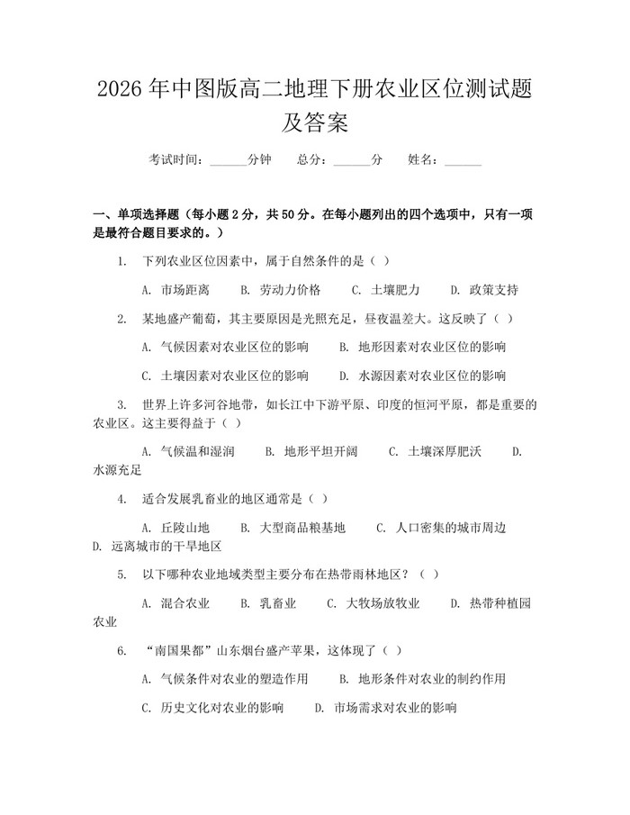 2026年中图版高二地理下册农业区位测试题及答案：(docx+pdf)免费下载