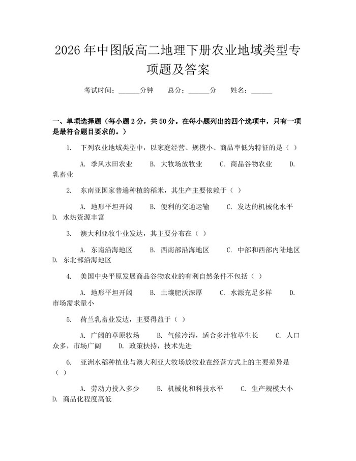 2026年中图版高二地理下册农业地域类型专项题及答案：(docx+pdf)免费下载