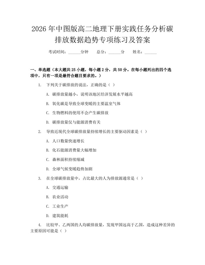2026年中图版高二地理下册实践任务分析碳排放数据趋势专项练习及答案：(docx+pdf)免费下载