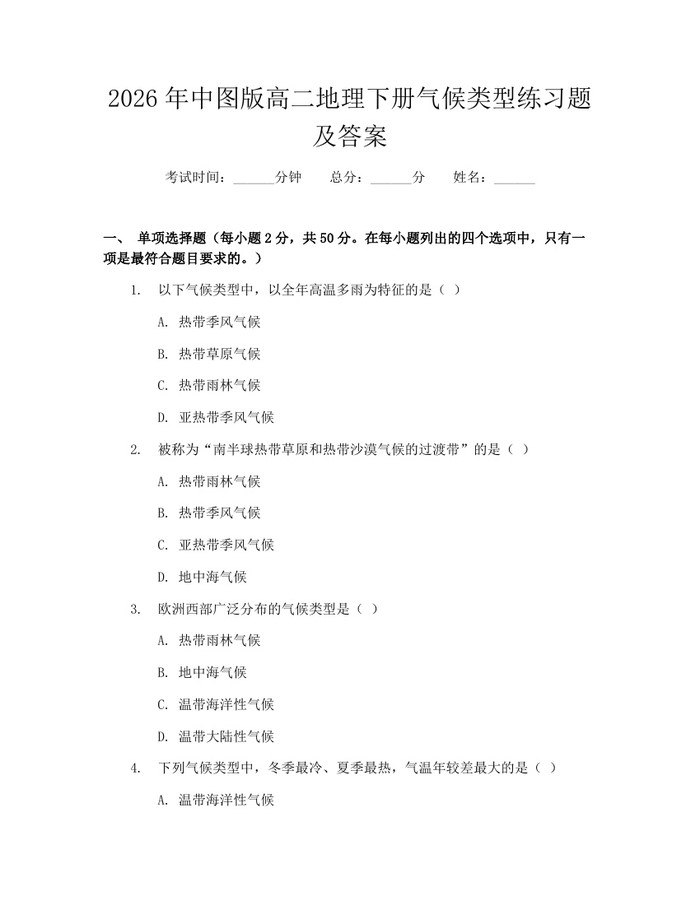 2026年中图版高二地理下册气候类型练习题及答案：(docx+pdf)免费下载