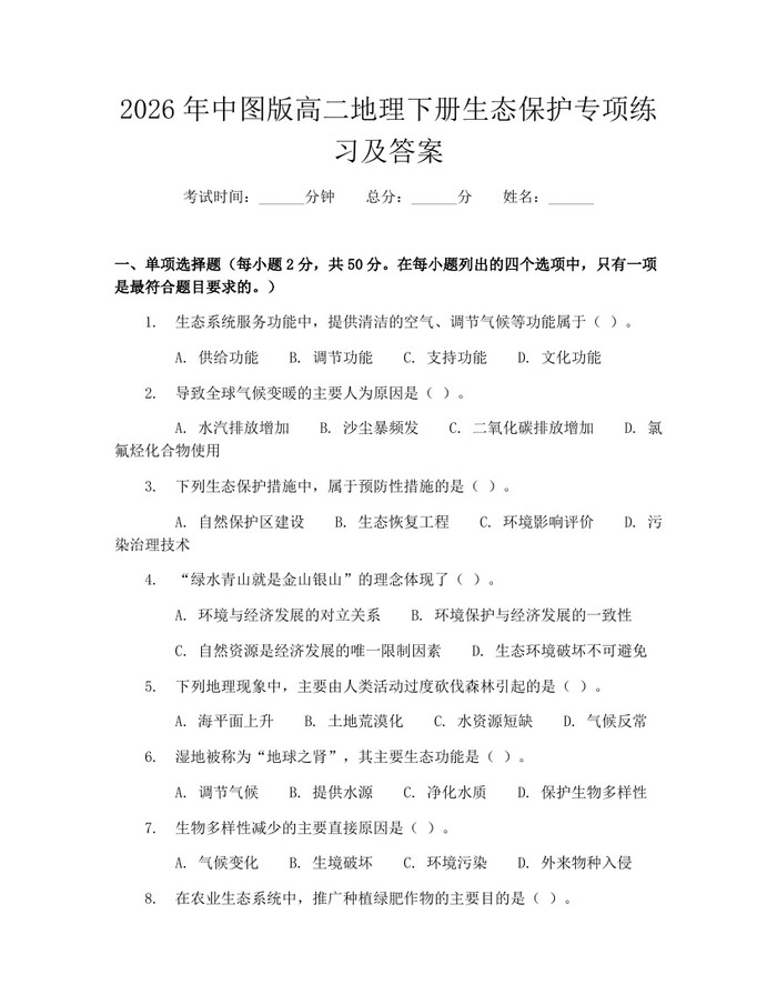 2026年中图版高二地理下册生态保护专项练习及答案：(docx+pdf)免费下载