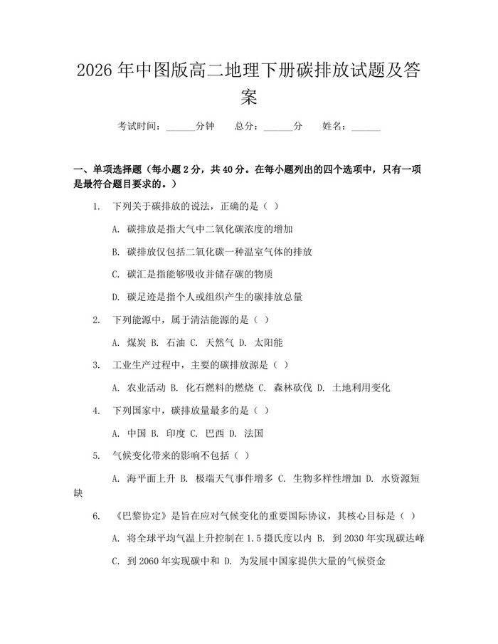 2026年中图版高二地理下册碳排放试题及答案：(docx+pdf)免费下载