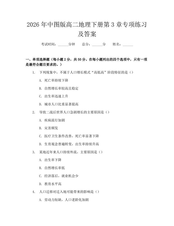 2026年中图版高二地理下册第3章专项练习及答案：(docx+pdf)免费下载