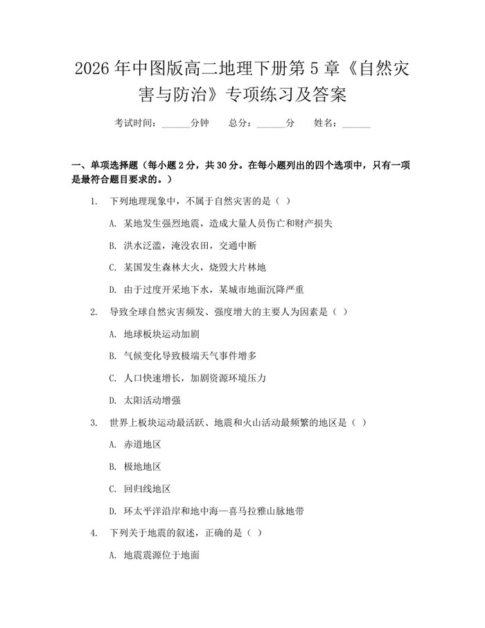 2026年中图版高二地理下册第5章《自然灾害与防治》专项练习及答案：(docx+pdf)免费下载