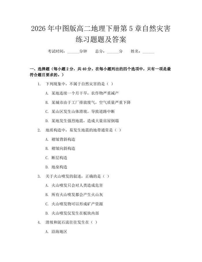 2026年中图版高二地理下册第5章自然灾害练习题题及答案：(docx+pdf)免费下载