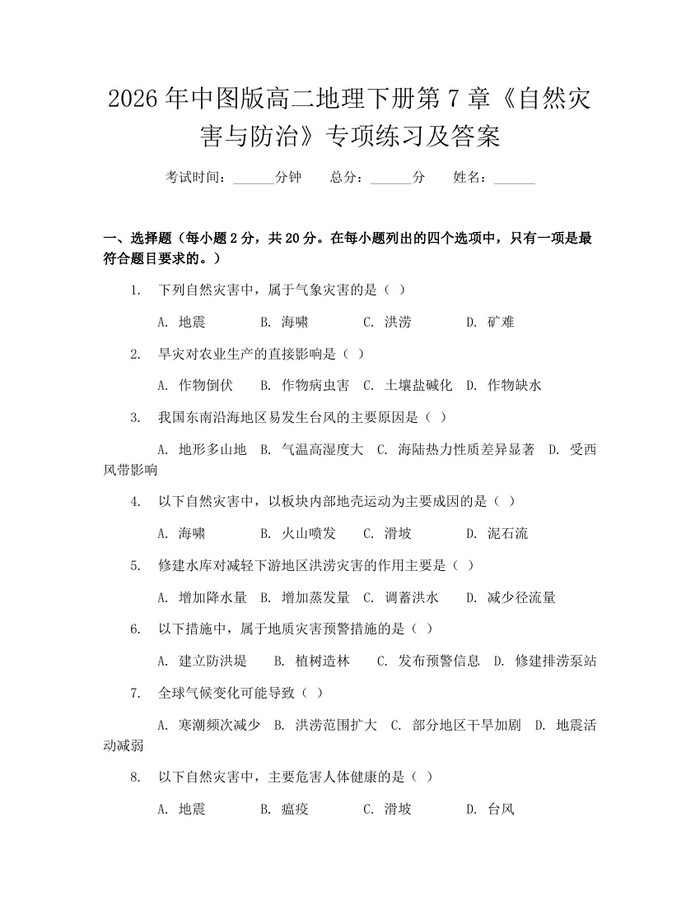 2026年中图版高二地理下册第7章《自然灾害与防治》专项练习及答案：(docx+pdf)免费下载