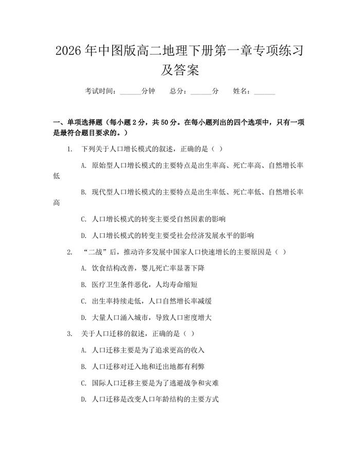 2026年中图版高二地理下册第一章专项练习及答案：(docx+pdf)免费下载