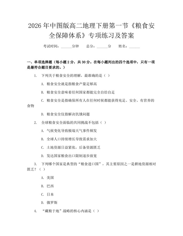 2026年中图版高二地理下册第一节《粮食安全保障体系》专项练习及答案：(docx+pdf)免费下载