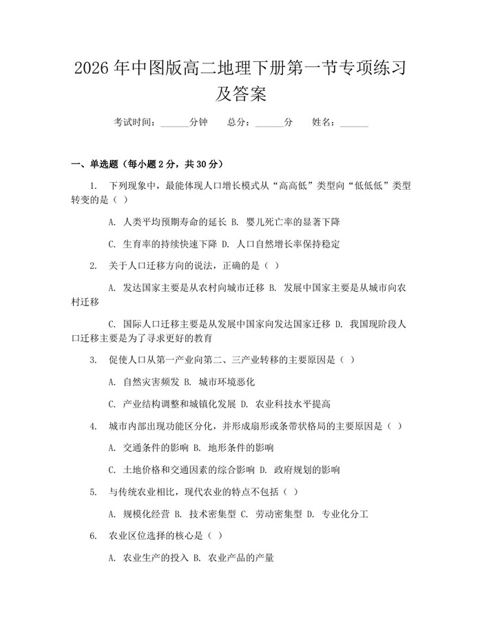 2026年中图版高二地理下册第一节专项练习及答案：(docx+pdf)免费下载