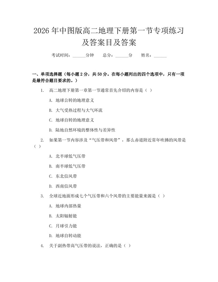 2026年中图版高二地理下册第一节专项练习及答案目及答案：(docx+pdf)免费下载