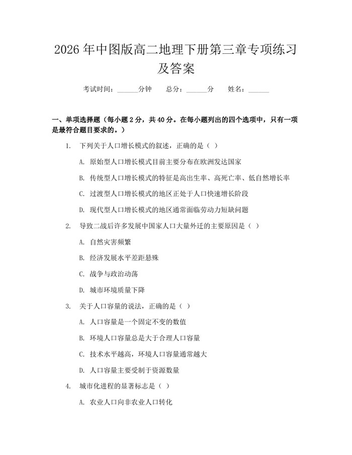 2026年中图版高二地理下册第三章专项练习及答案：(docx+pdf)免费下载