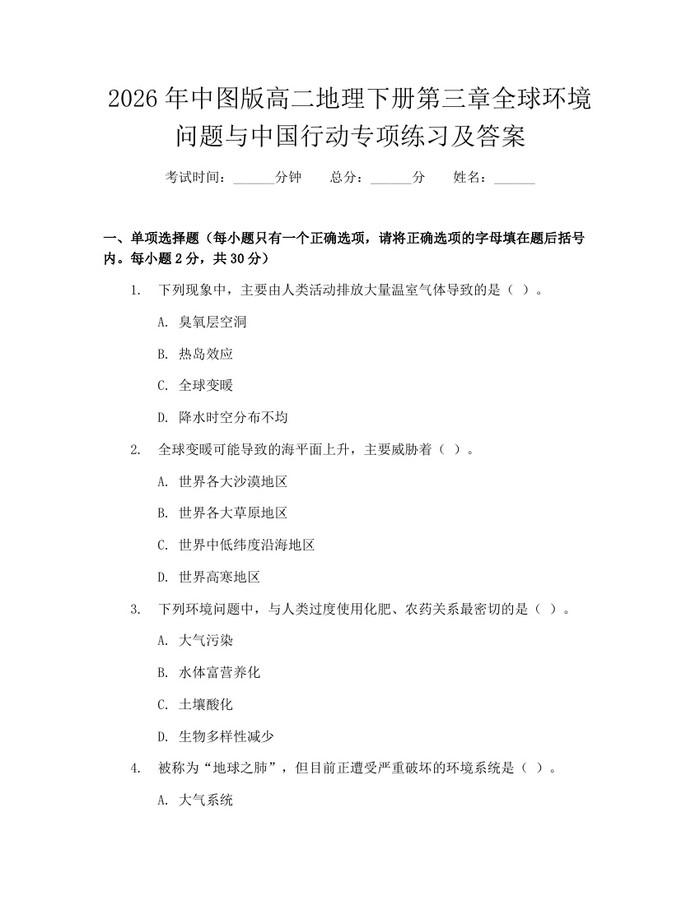 2026年中图版高二地理下册第三章全球环境问题与中国行动专项练习及答案：(docx+pdf)免费下载