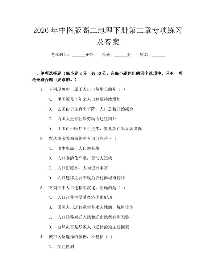 2026年中图版高二地理下册第二章专项练习及答案：(docx+pdf)免费下载