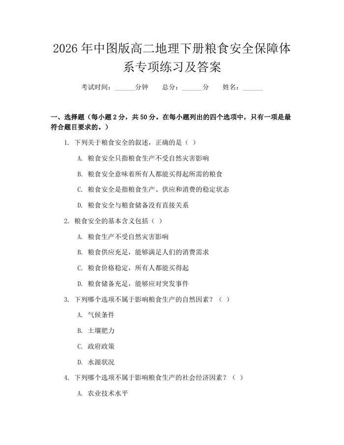 2026年中图版高二地理下册粮食安全保障体系专项练习及答案：(docx+pdf)免费下载