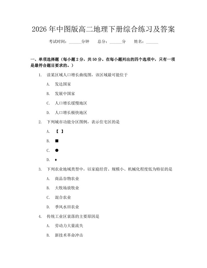 2026年中图版高二地理下册综合练习及答案：(docx+pdf)免费下载