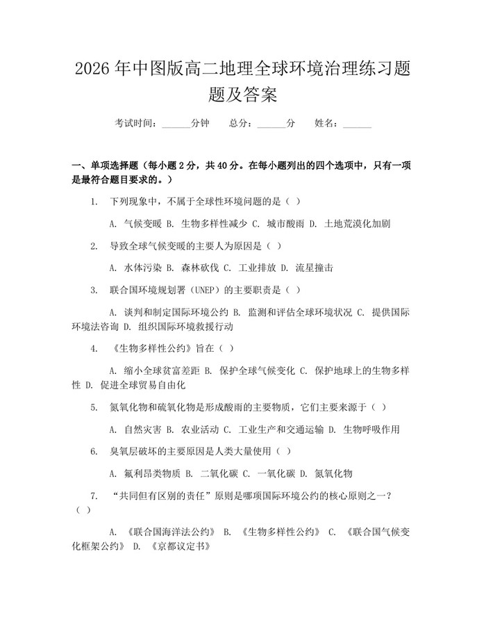 2026年中图版高二地理全球环境治理练习题题及答案：(docx+pdf)免费下载
