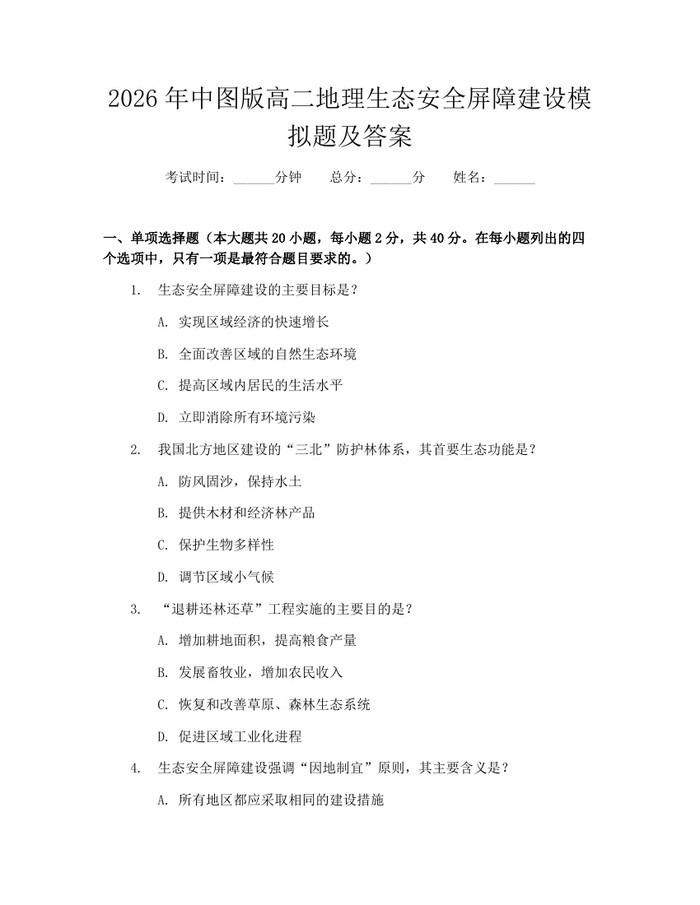 2026年中图版高二地理生态安全屏障建设模拟题及答案：(docx+pdf)免费下载