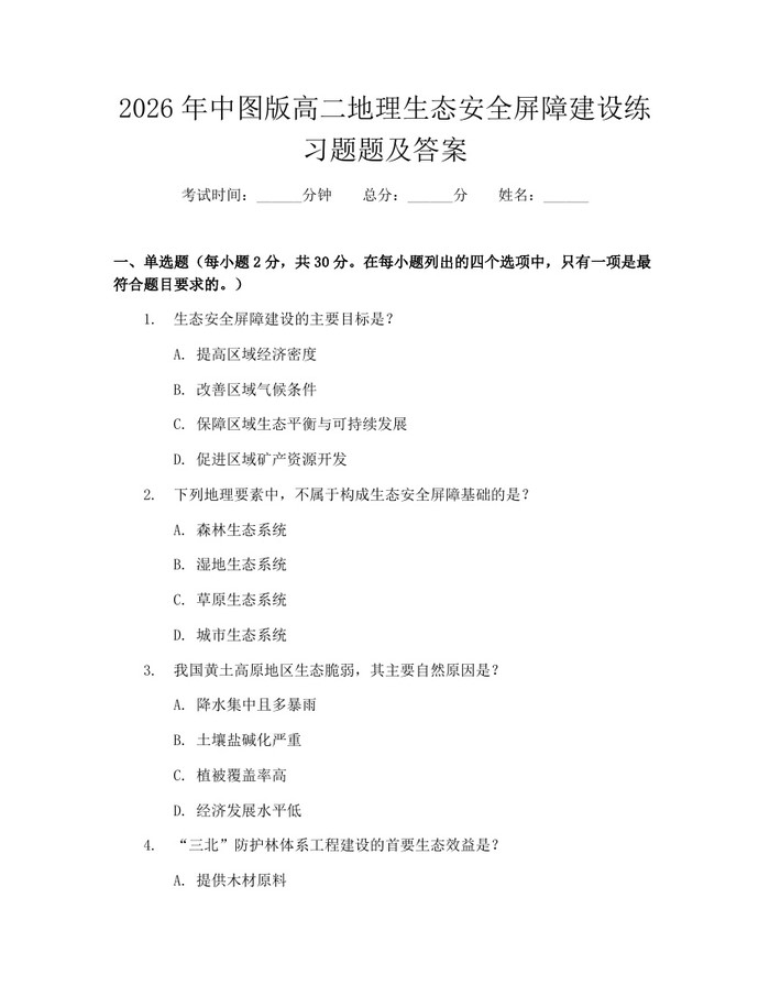 2026年中图版高二地理生态安全屏障建设练习题题及答案：(docx+pdf)免费下载
