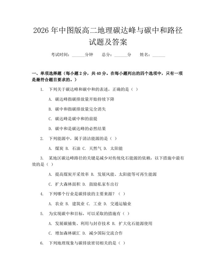 2026年中图版高二地理碳达峰与碳中和路径试题及答案：(docx+pdf)免费下载