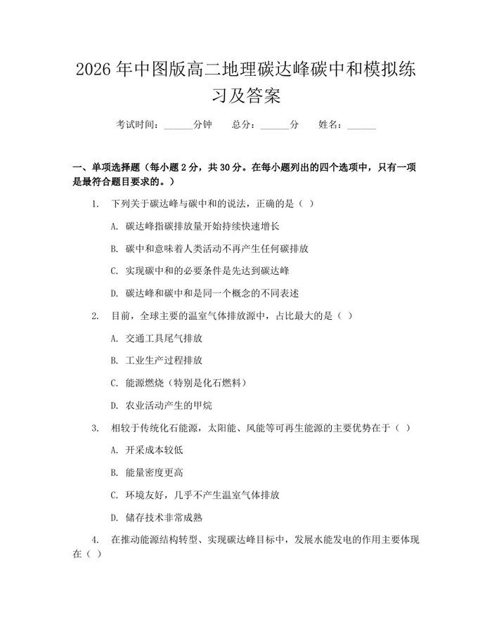 2026年中图版高二地理碳达峰碳中和模拟练习及答案：(docx+pdf)免费下载